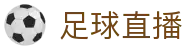 T足球 - T足球官网平台 - 五大联赛赛程比分实时直播